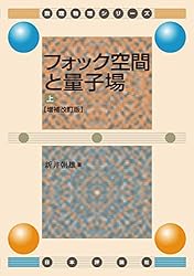 Amazon.co.jp: フォック空間と量子場(下) 電子書籍: 新井 朝雄